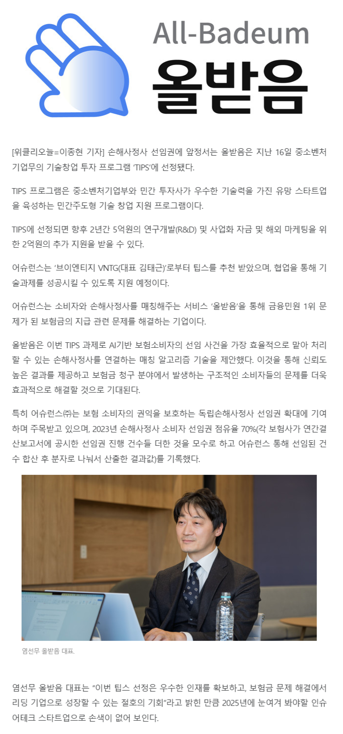 올받음, 중기부 팁스 선정...