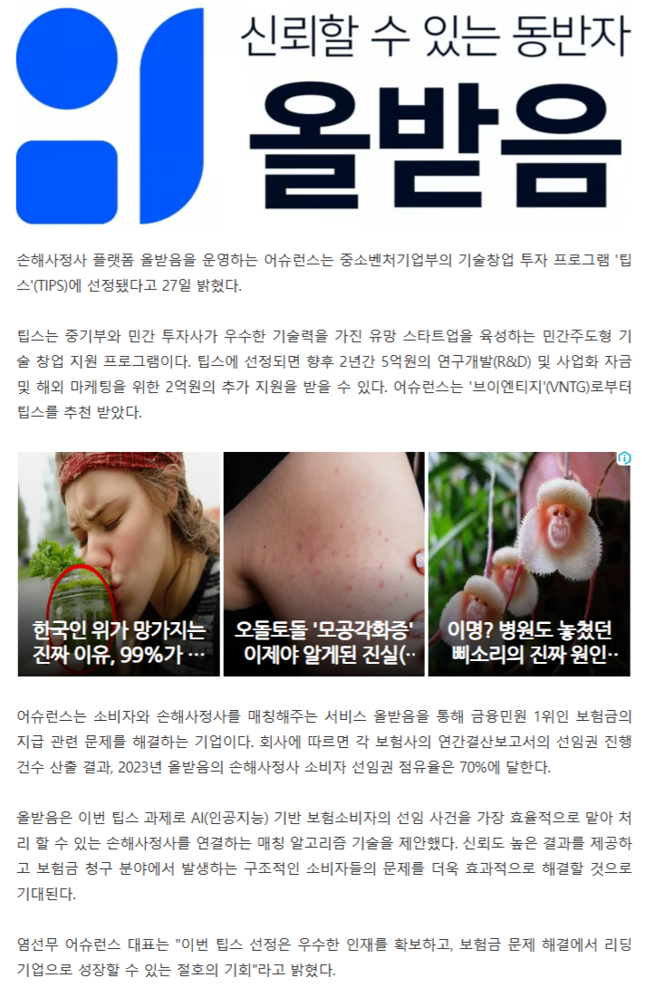 [보도자료] 손해사정사 매칭 플랫폼 '올받음', 팁스 선정…2년간 최대 7억 지원 관련 이미지