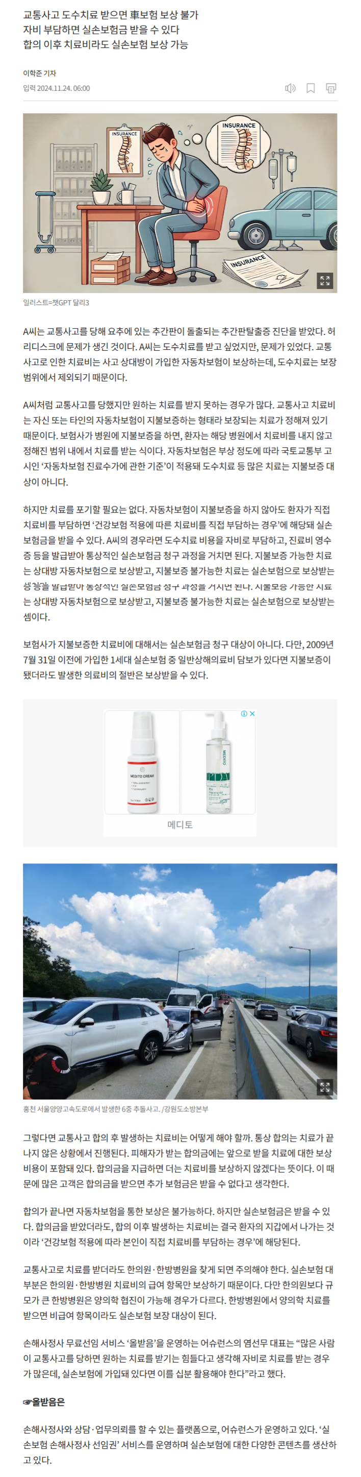[실손 대백과] 교통사고 치료는 정해진 것만? 자비 부담하면 실손보험금 받는다 관련 이미지