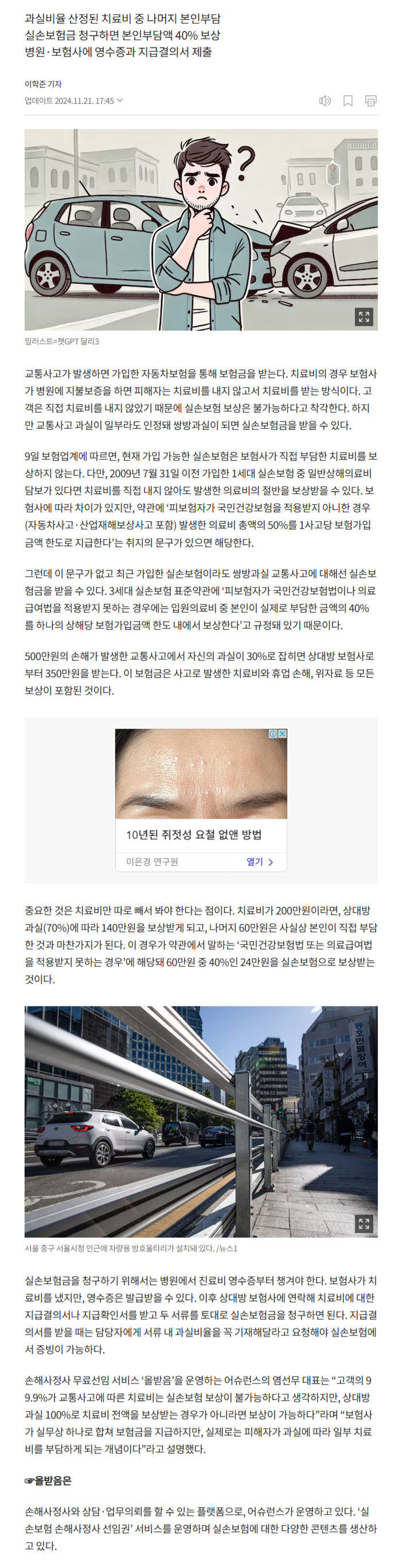 [실손 대백과] 교통사고 치료비도 실손 보상 가능… 쌍방과실이면 40%까지 관련 이미지