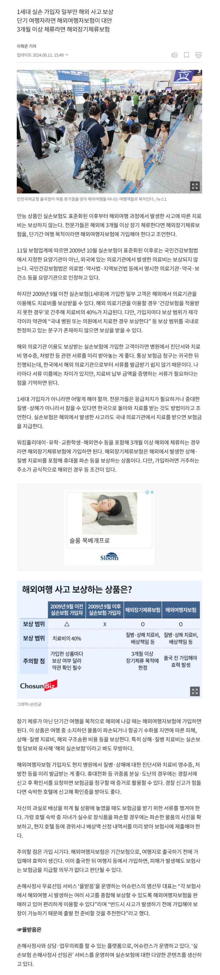 [실손 대백과] 해외여행 사고 보상은 역부족… 실손보험 대안은? 관련 이미지
