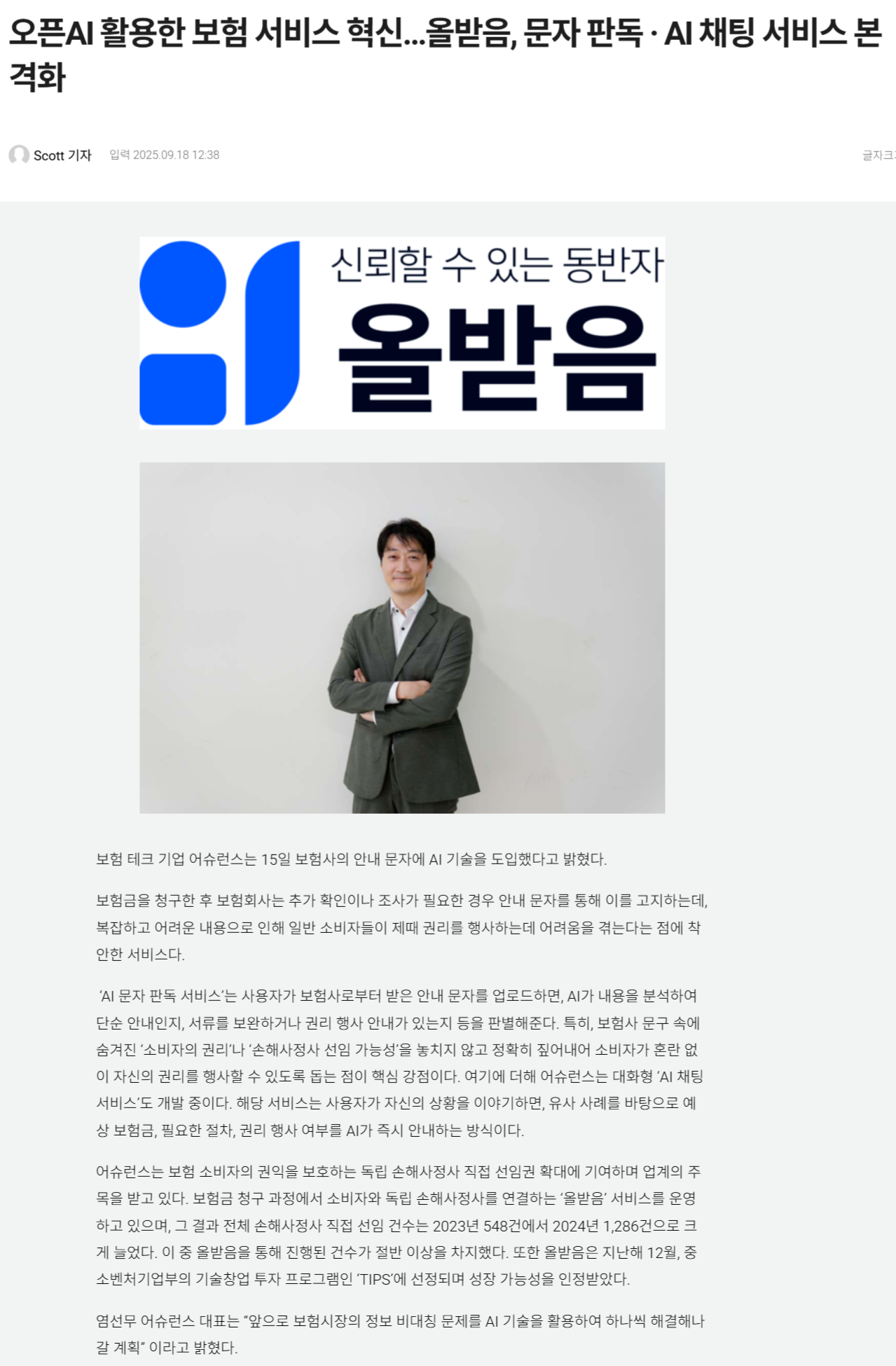 [보도자료] 오픈AI 활용한 보험 서비스 혁신…올받음, 문자 판독 · AI 채팅 서비스 본격화 관련 이미지
